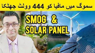 Smog and solar panels | Solar Prices in Pakistan | Winter Solar Rates  | Urdu / Hindi