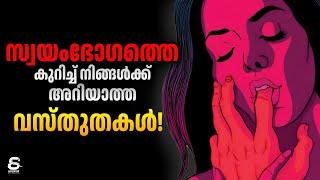 തുടർച്ചയായ സ്വയംഭോഗം നിർത്താൻ സാധിക്കുന്നില്ലേ?