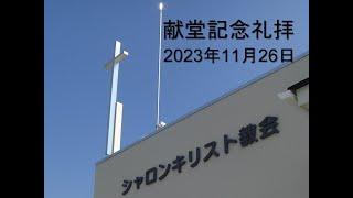 シャロンキリスト教会2023年11月26日献堂記念礼拝