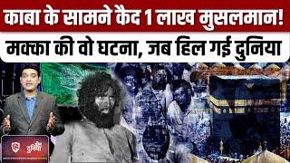 Siege of Mecca 1979: मक्का में कब्जा करने वाले आतंकी कौन,देखिए पूरी दास्तान|Deen Duniya