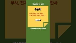 영어문법 한 조각: 8품사 05. 부사 #기초영어문법 #영어문법기초 #영문법기초 #영문법공식 #기초영문법