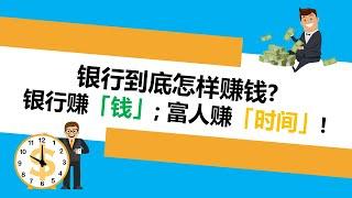 银行怎样赚钱？富人利用银行这样赚钱？| UliAsset