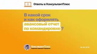В какой срок и как оформлять авансовый отчет по командировке