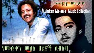 ሙሉቀን መለሰ - ምርጦች ሙዚቃ Muluken Melesse Best Songs  Best Collection Music