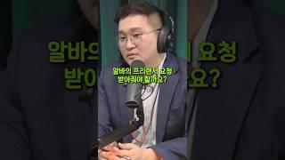 알바 프리렌서 3.3% 요청 받아줘야 될까?