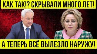 ЭТО ЗА ГРАНЬЮ! Андрей Белоусов СРОЧНОЕ ЗАЯВЛЕНИЕ.... Матвиенко...