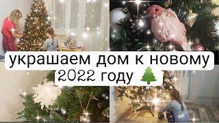 НАРЯЖАЕМ ЕЛКУ НА 2022 ГОДУКРАШАЕМ ДОМНОВОГОДНИЙ ДЕКОР
