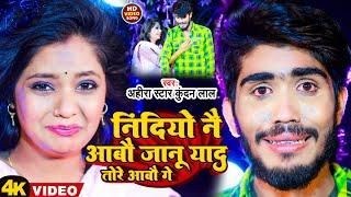 #Video | निंदियो नै आबौ जानू याद तोरे आबौ गे | #Ahira Star Kundan Lal | New Magahi Sad Song 2023