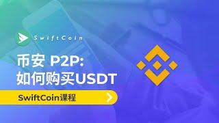 币安 P2P: 如何购买USDT