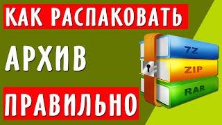 Как распаковать архив ZIP, RAR правильно