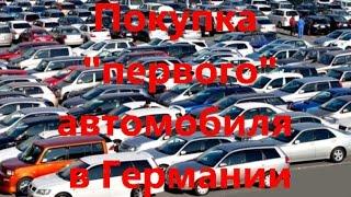 Покупка "первого" автомобиля в Германии. 30.06.2015