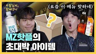 MZ가 사랑한 하이볼? 요리주점 인기 메뉴 털어보기 | 사장님의 장바구니 EP.3 | 배민