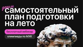 План подготовки к олимпиадам по МХК на лето