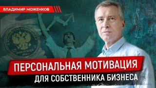 ПЕРСОНАЛЬНАЯ МОТИВАЦИЯ ДЛЯ СОБСТВЕННИКА БИЗНЕСА