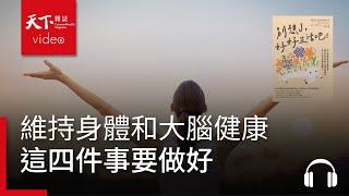 維持身體和大腦健康　四件事沒做好，談再多也沒意義｜天下好讀・導讀《別想了，好好生活吧！》