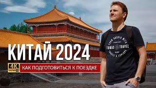 КИТАЙ 2024! ЧТО НУЖНО ЗНАТЬ И КАК ПОДГОТОВИТЬСЯ К ПОЕЗДКЕ? (ПОЛНЫЙ ГАЙД)