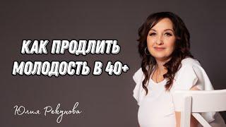 КАК ПРОДЛИТЬ МОЛОДОСТЬ В 40+ | SIBERIAN WELLNESS | СИБИРСКОЕ ЗДОРОВЬЕ | Юлия Рекунова