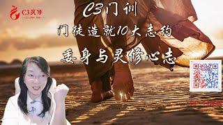 【C3門訓】委身與靈修心志  | 陳慕主 / 陳詠潔