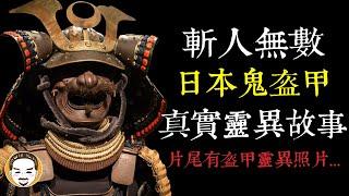 【老王說】斬人無數!! 鬼盔甲-靈異故事｜片尾有靈異照片!!