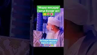 Мавлави Бохтари Беҳтарин Суханҳо