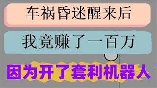 。套利达人,Part，CCG合约量化机器人全自动炒币CCR现货量化机器人全自动炒币|测评不可思议的交易策略|量化交易入门知识|(DEX)的套利行为#炒币合约 #合约交易策略,#合约技术##以太坊