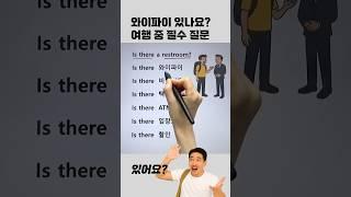 여행표현 OO 있어요?  #여행영어
