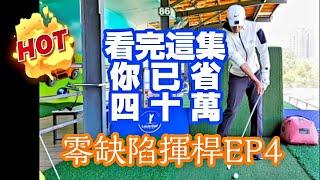 零缺陷美美揮桿第四集|高爾夫球教學|Louis Golf Academy|