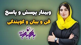 دوره فن بیان و گویندگی رایگان | جلسه پرسش و پاسخ | کیمیا اسلامی