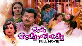 Amma Ammaayiyamma Malayalam Full Movie   | Mukesh  | Sukumari   | Meera