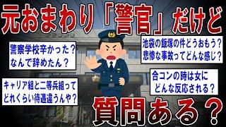 【警察の闇】元おまわりだけど質問ある？【ゆっくり解説】
