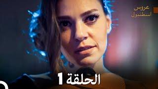 FULL HD (Arabic Dubbed) مسلسل عروس اسطنبول الحلقة 1