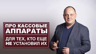 Про кассовые аппараты для тех, кто еще не установил их!