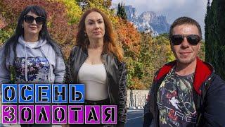 Фото поход на Медведь гору / Золотая осень в Симеизе / Купил посуду для похода Игнат Солошенко 642