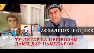 АФЗАЛШОХ ШОДИЕВ /ТУ ДИГАР БА ПЕШВОЗАМ ДАМИ ДАР НАМЕБАРОИ