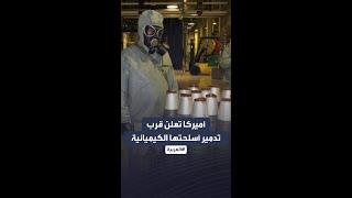 أميركا تدمر آخر سلاح كيميائي بحلول الخريف: لماذا؟
