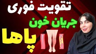 10 ماده غذایی باورنكردنى براى تقويت فورى گردش خون در پاها