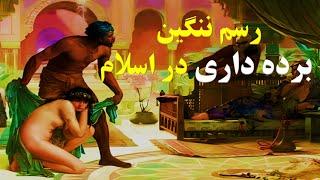 ماجرای ننگین و شرم  آور برده داری در اسلام  و ادیان ابراهیمی