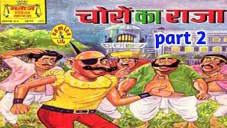 CHORO  KA  RAJA  ||   PART  2   ||   MANOJ   COMICS  ||  MANOJ  GENERAL COMICS