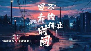 ”回不去的何止时间“-吖毛「风又起 叶落地 思念更浓郁.」[Lyrics 动态歌词|高音质 Music] 繁体+拼音