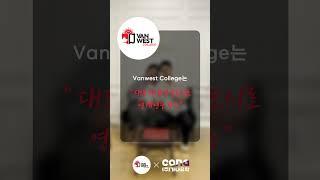 100% 유급 코업으로 유명한 Vanwest College #캐나다유학#캐나다코업#어학연수 수#밴웨스트컬리지