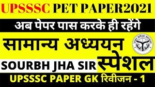 UPSSSC PET EXAM 2021-22 | UP LEKHPAL PAPER | UPSSSC PET EXAM PAPER 2021-22 | UPSSSC PAPER | BSA CLAS