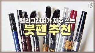 (ENG SUB) Introduce Various Calligraphy Pens and Brush Pen Review [Smim Calligraphy]