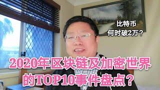 比特币何时破2万？2020年区块链及加密世界的TOP10事件盘点？~Robert李区块链日记890