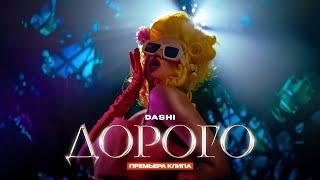 DASHI - ДОРОГО (ПРЕМЬЕРА КЛИПА)