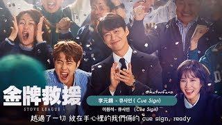 【中字歌詞/가사】 李元錫 이원석 - 큐사인 (Cue sign) 金牌救援 OST PART.1 /스토브리그 OST Stove League OST PART.1 (1080p)