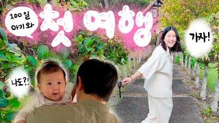 [유료광고포함] ️ 셋이서 첫 여행! 100일 아기와 숲속 저택에서 2박 3일