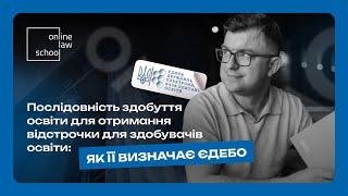 Послідовність здобуття освіти для отримання відстрочки для здобувачів освіти: як її визначає ЄДЕБО