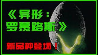 《异形：罗慕路斯》（异形：夺命舰）全剧情、彩蛋万字解析，夺命舰文艺复兴号上，到底发生了什么？#异形夺命舰#异形罗慕路斯