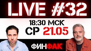 Тарифное похмелье  | ФинFak LIVE #32