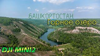 "Горное озеро", Кугарчинский район. Башкортостан. DJI MINI2